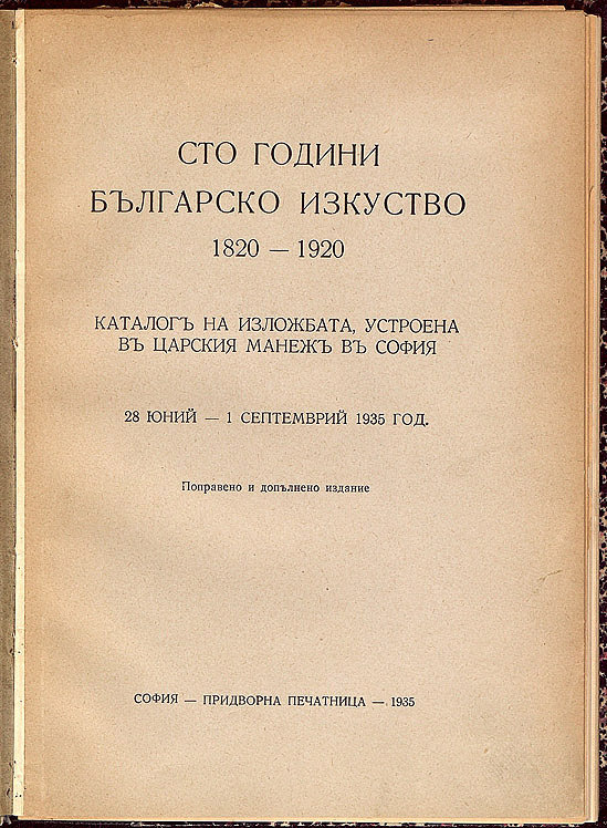 Сто години българско изкуство 1820-1920