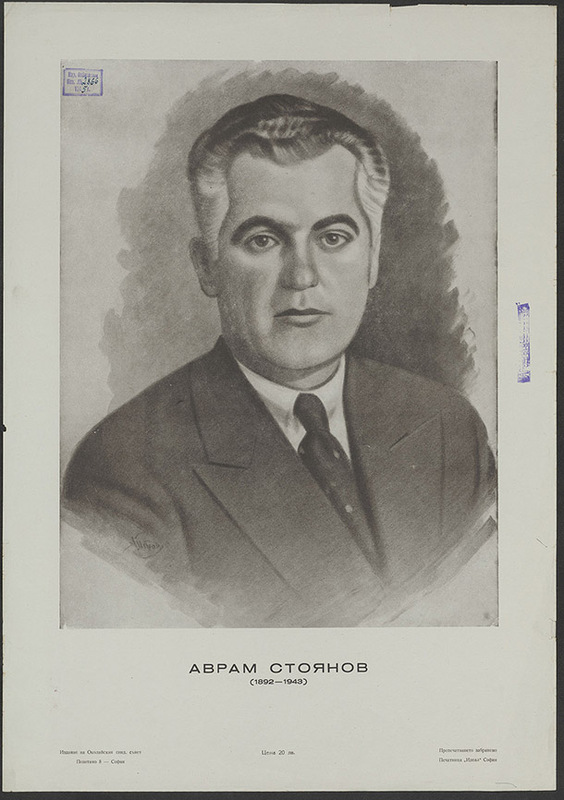 Аврам Стоянов. 1892-1943
