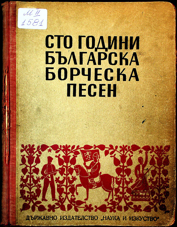 Сто години българска борческа песен