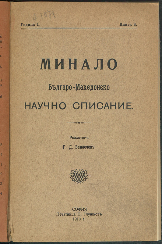 Минало