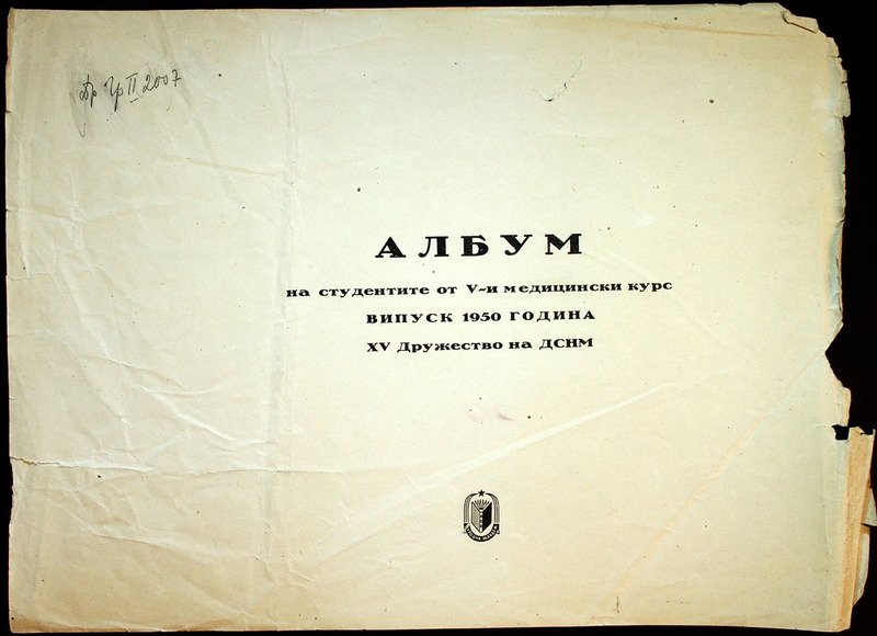 Албум на студентите от V-ти медицински курс випуск 1950 година -  XV дружество на ДСНМ