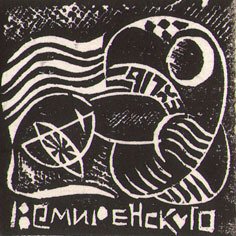 Exlibris Кемиренского