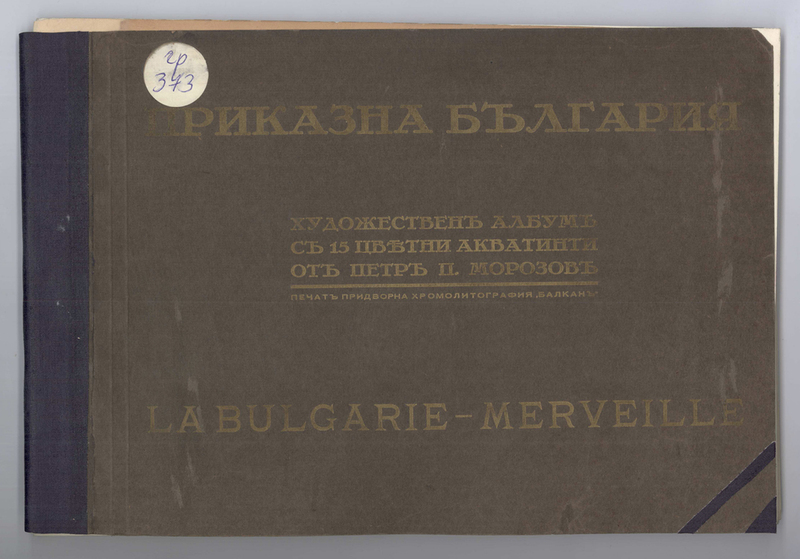 Приказна България
