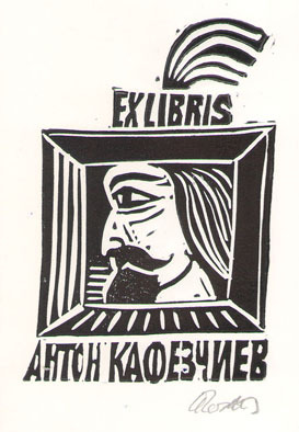 Exlibris Антон Кафезчиев