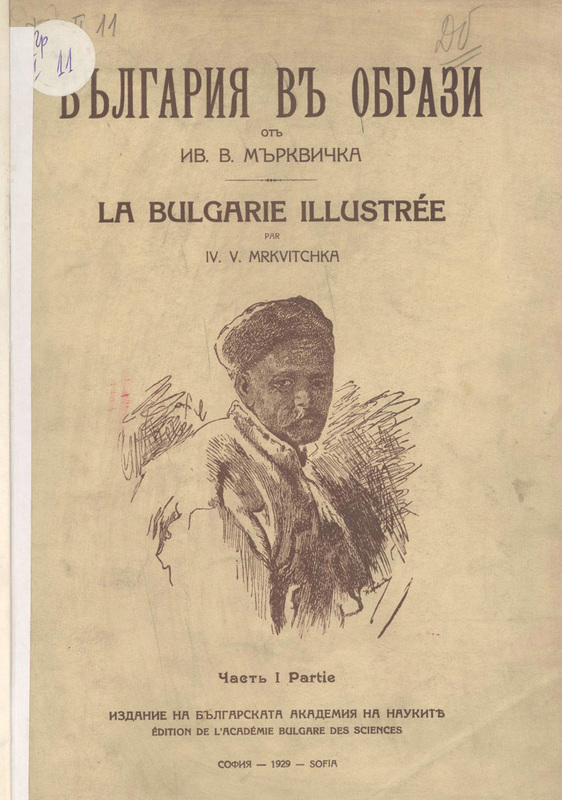 България в образи.  La Bulgarie illustree.
