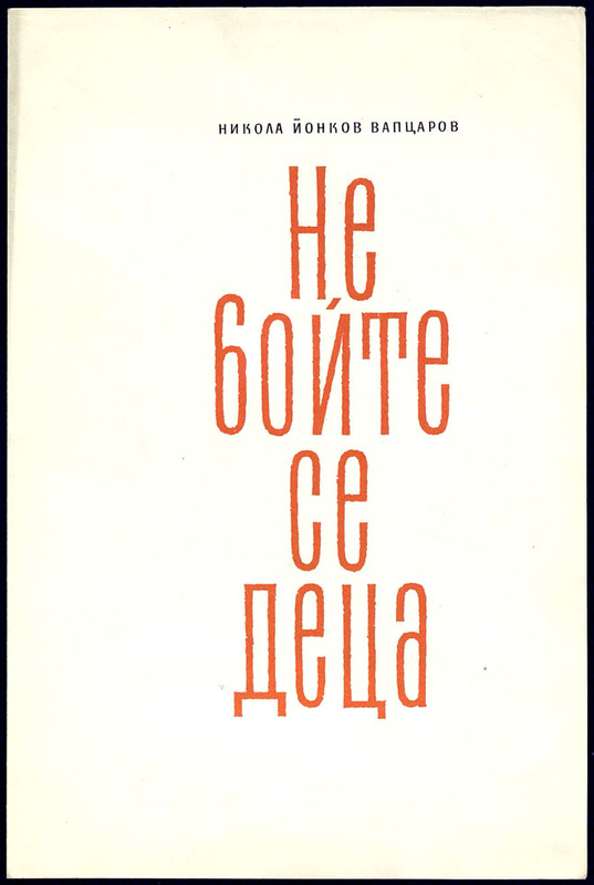 "Не бойте се деца" на Никола Вапцаров