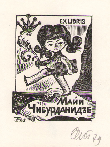 Exlibris Майи Чибурданидзе