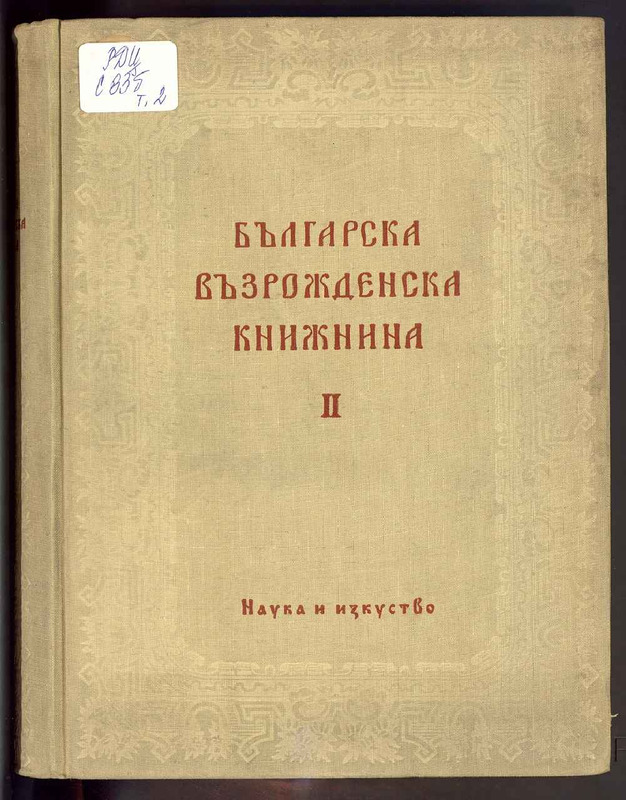 Българска възрожденска книжнина: Аналитичен репертоар, т. 2