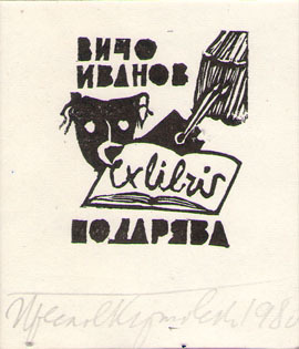 Exlibris Вичо Иванов подарява