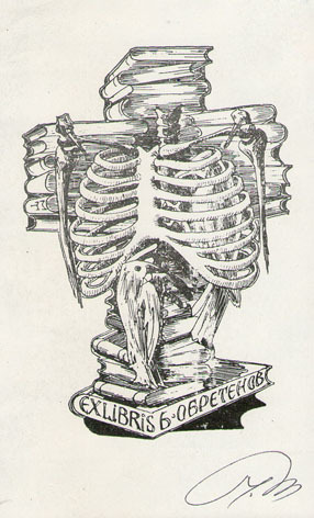 Exlibris Б. Обретенов