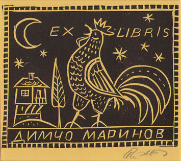 Exlibris Димчо Маринов