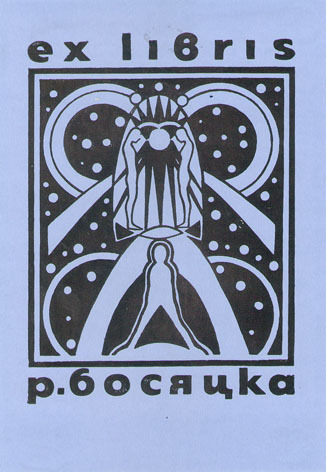 Exlibris Р. Босяцка