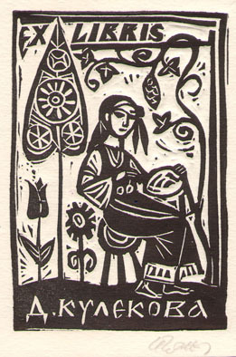 Exlibris Д. Кулекова