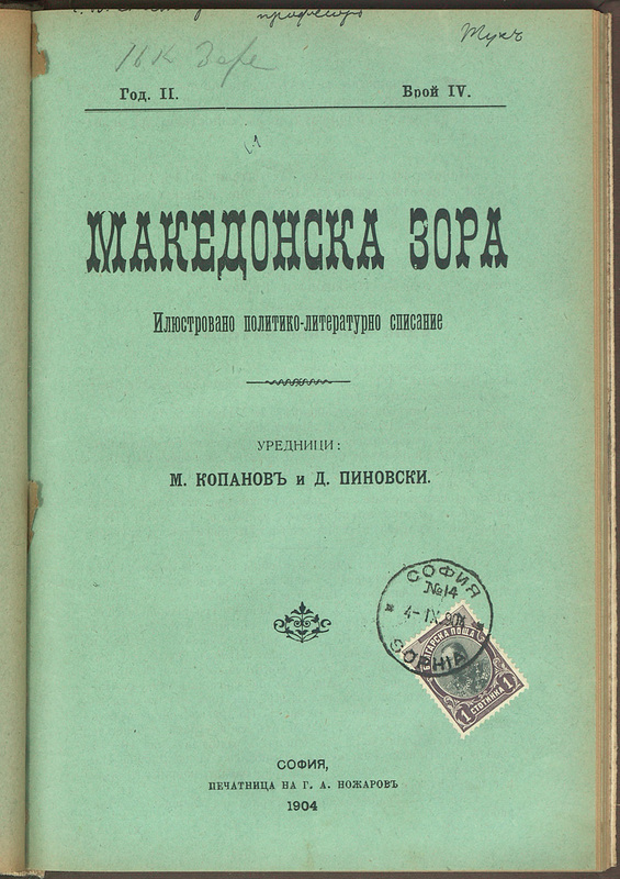 Македонска зора