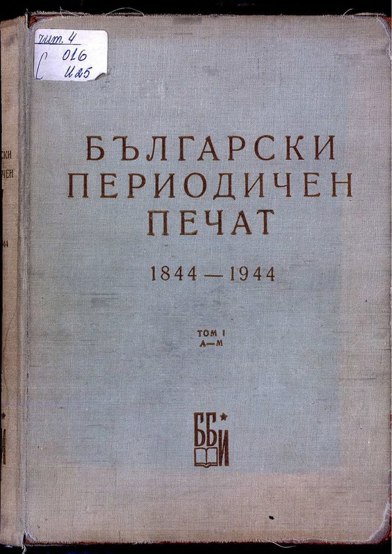 Български периодичен печат. Анотиран библиографски указател. Част I