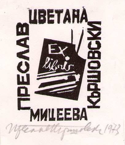Exlibris Цветана и Преслав Кършовски