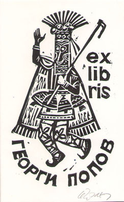 Exlibris Георги Попов