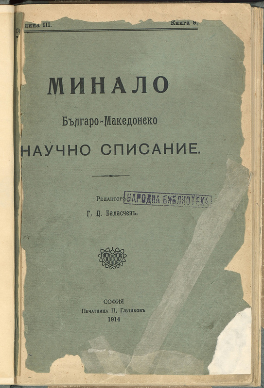Минало