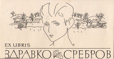 Exlibris Здравко Сребров