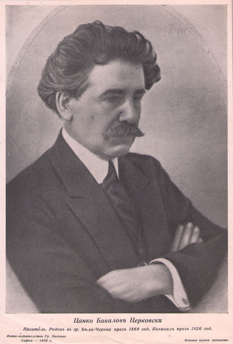 Цанко Бакалов Церковски
