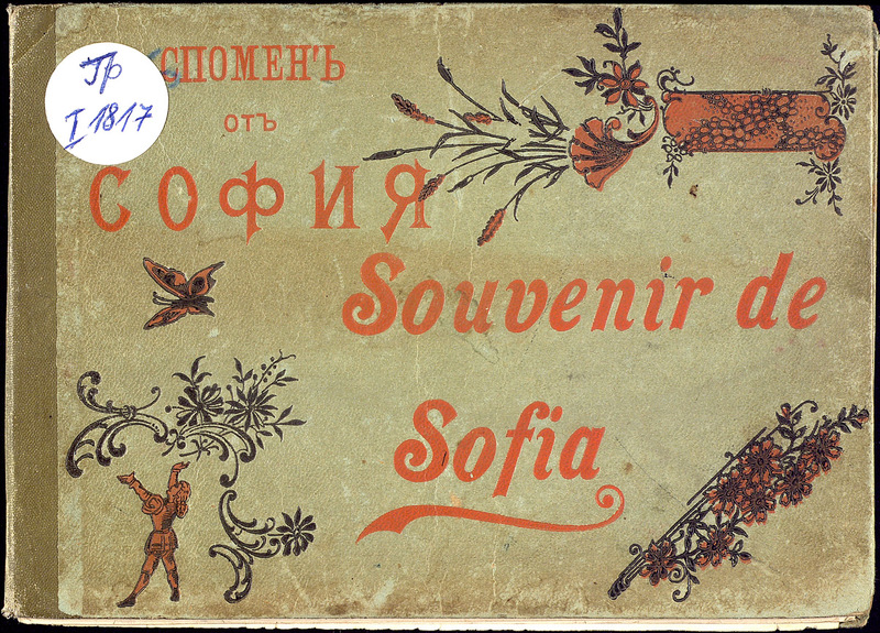 Спомен от София. Souvenir de Sofia