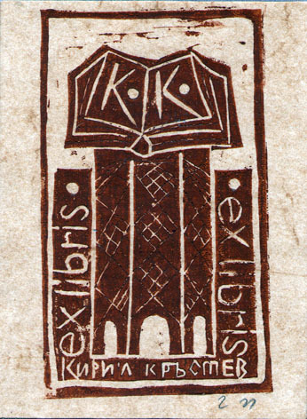 Exlibris Кирил Кръстев