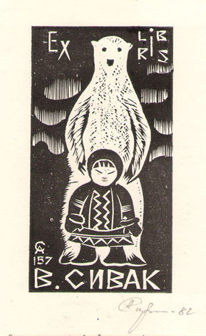 Exlibris В. Сивак