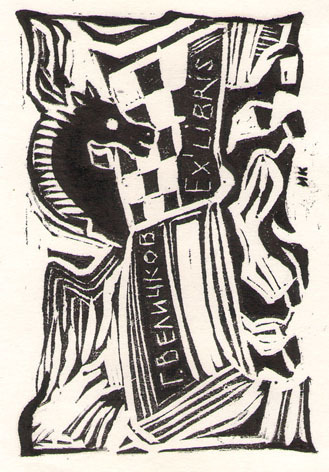 Exlibris Г. Величков