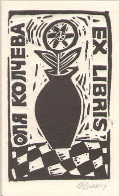 Еxlibris Оля Колчева