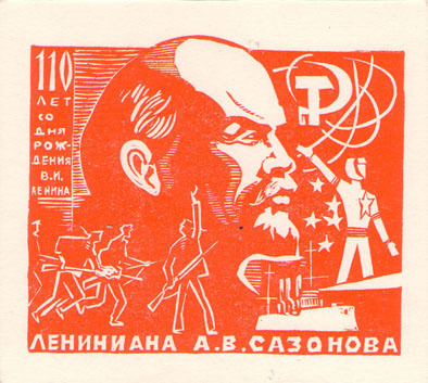 Лениниана А.В.Сазонова
