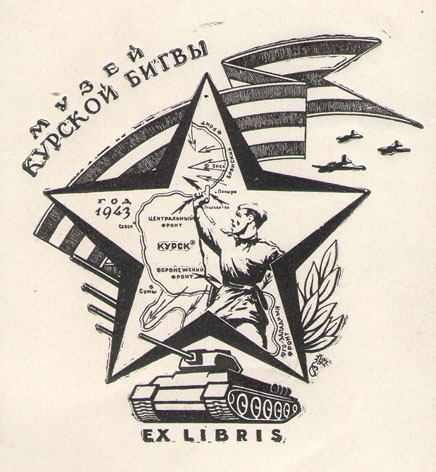 Ex libris Музей Курской битвы