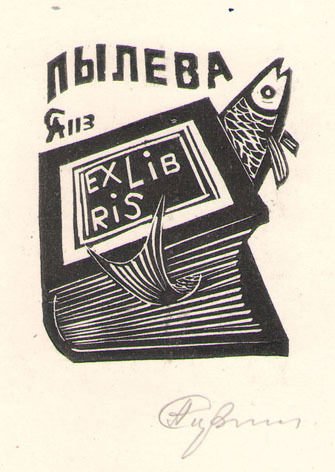 Exlibris Пылева