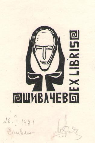 Exlibris Шивачев