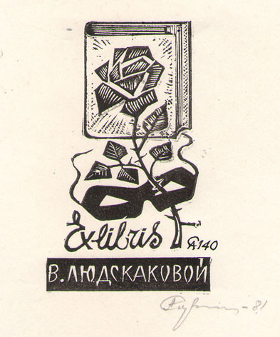Exlibris В. Людскановой