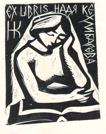 Exlibris Надя Кехлибарева