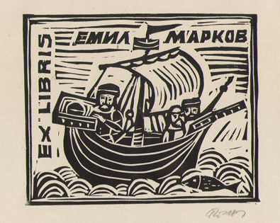 Exlibris Емил Марков
