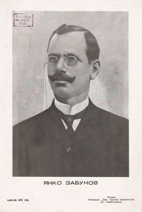 Янко Забунов