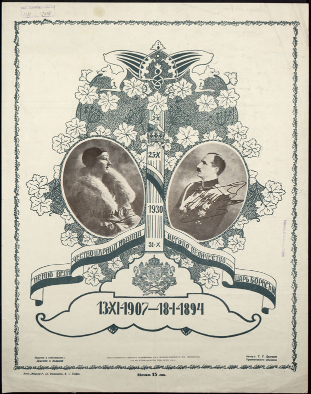 Нейно величество царица Йоанна [родена на] 13.ХІ.1907 и негово величество цар Борис ІІІ [роден на] 18.І.1894 [Изобразителен материал]