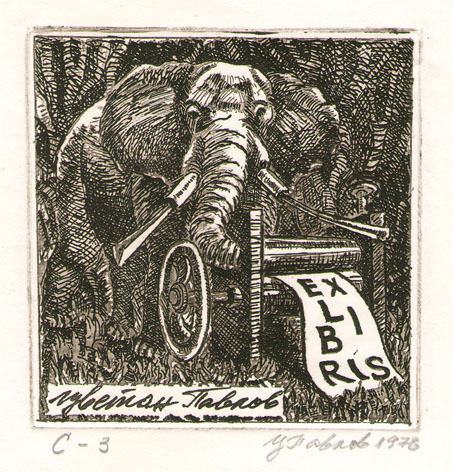 Exlibris Цветан Павлов