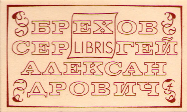 Exlibris Брехов, Сергей Александрович