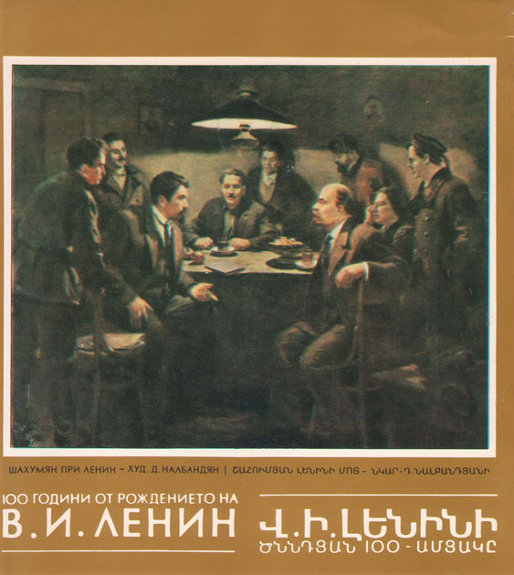 Шахумян при Ленин