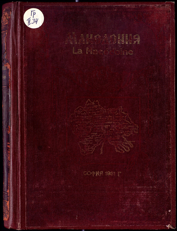 Албум-алманах "Македония"=Album-almanach "Macedoine"