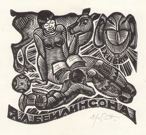 Exlibris Я. Л. Бейлинсона