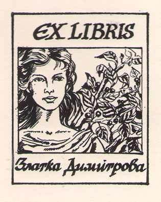 Exlibris Златка Димитрова
