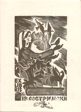 Exlibris Ив. Сестримски