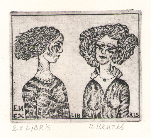 Exlibris Е. И.