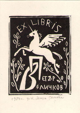 Exlibris Петър Величков