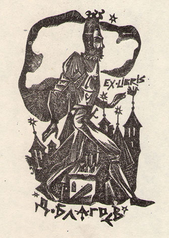 Exlibris Д. Благоев