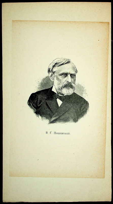 В. Имшенецкий