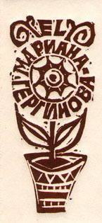 Exlibris Мариана Гергинова